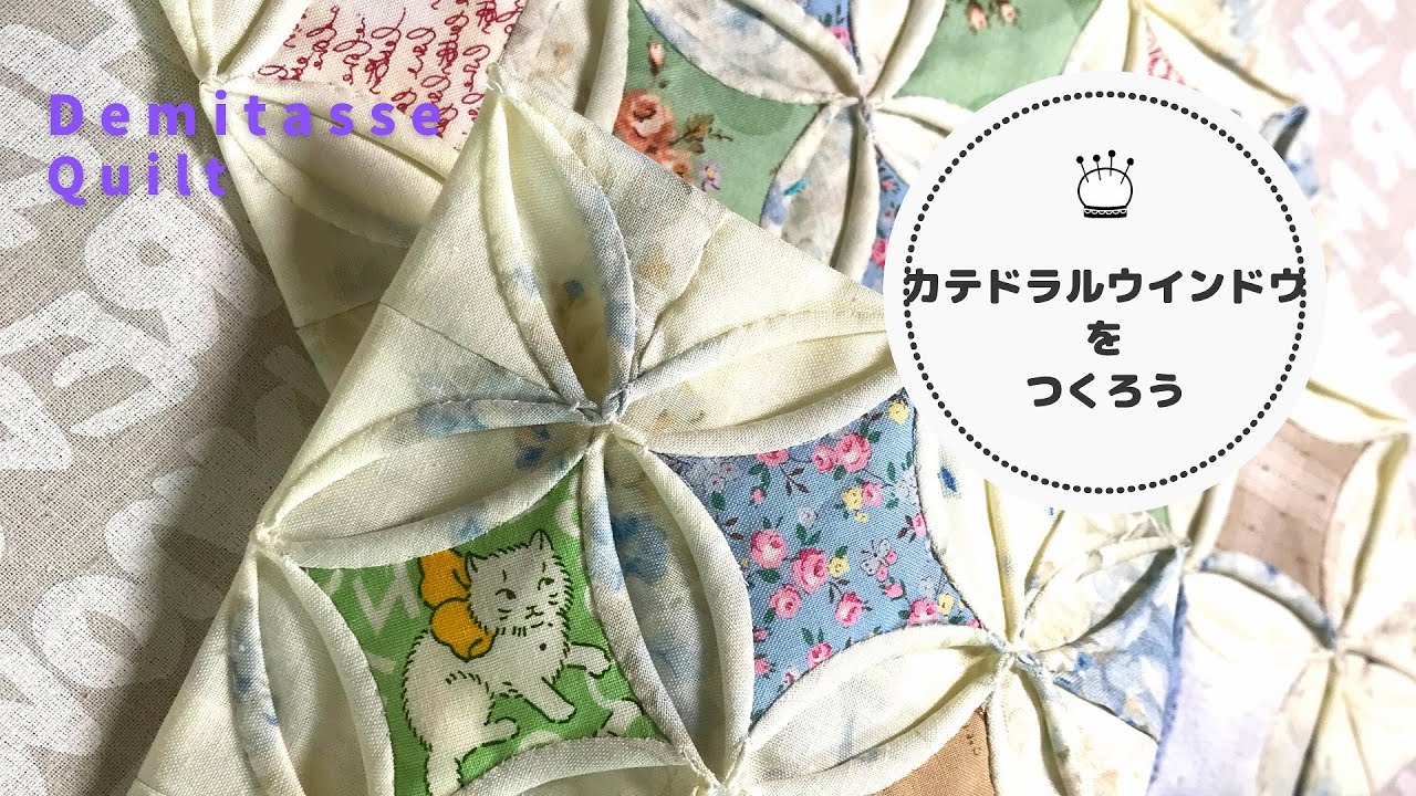 アンティークキルト✴︎カテトダルウィンドウ