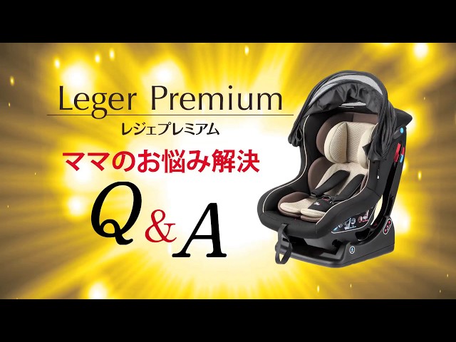 レジェプレミアム Q&A商品紹介＆シートベルト取り付け方法 - YouTube