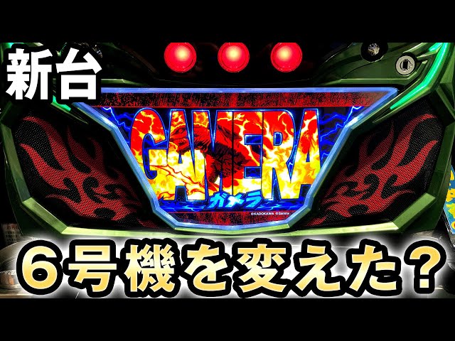 新台】ガメラは6号機の常識を変えた？ 桜#233 - YouTube