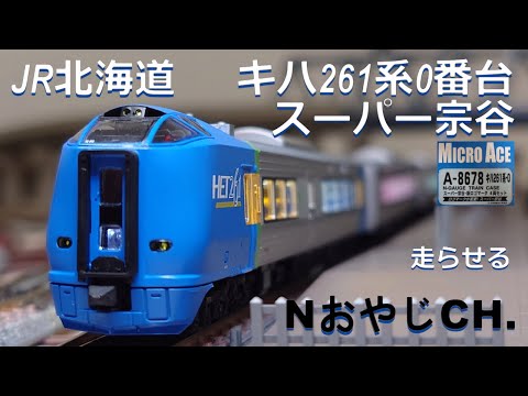 Nゲージ マイクロエース キハ261系 登場時 スーパー宗谷 6両セット