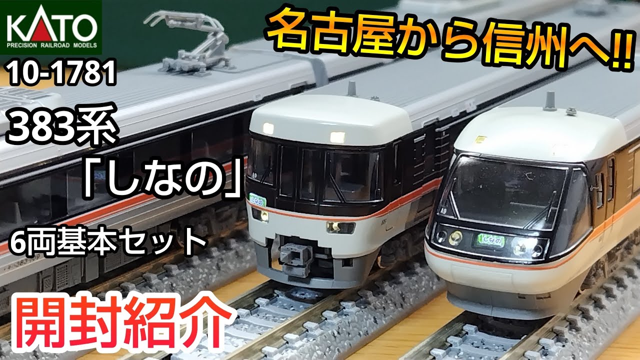 KATO 10-558 383系ワイドビューしなの 6両基本セット