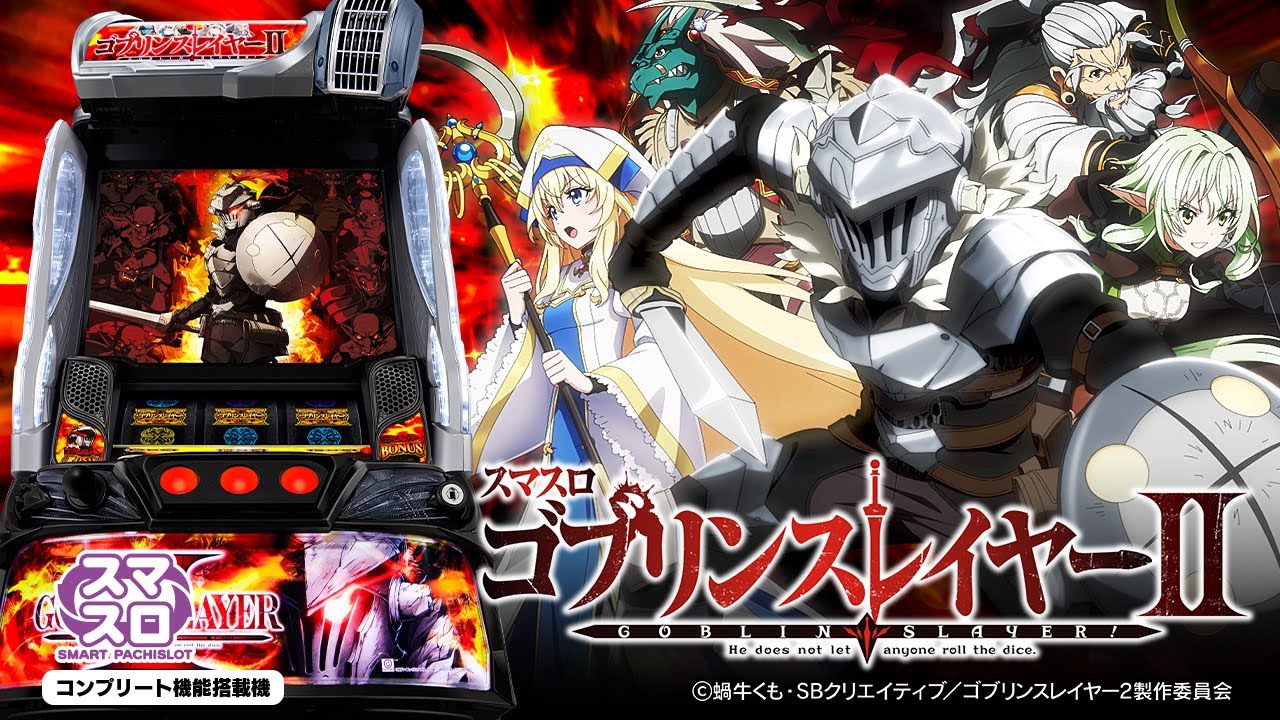 スマスロ「ゴブリンスレイヤーⅡ」評価 終了画面 天井 やめどき 朝一