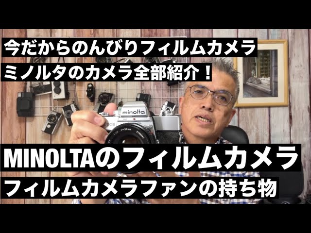 №791 今持っているミノルタのフィルムカメラを全部ご紹介します♪作例