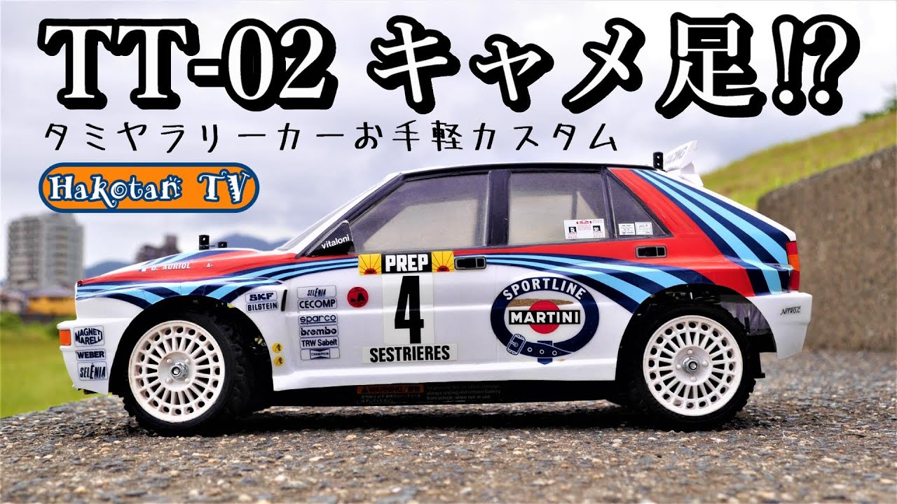 タミヤ ランチアデルタ1/10 ラジコン 完成ボディ TT-01 ラリーカーで