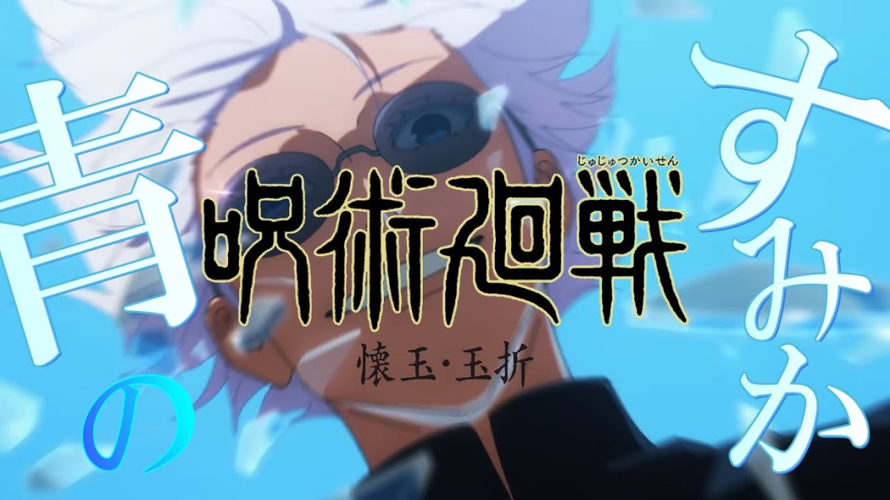 MAD】呪術廻戦 懐玉・玉折(過去編) [青のすみか/キタニタツヤ] - YouTube