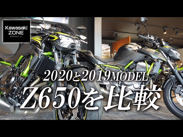 2020 Z650 メーター機能など新旧比較！カワサキゾーン / KAWASAKI ZONE