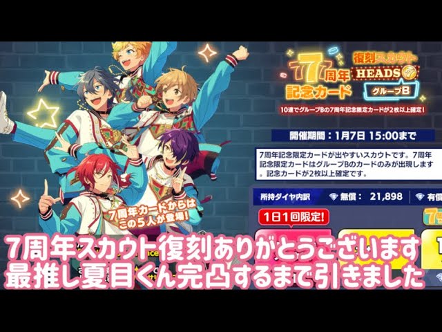 あんさんぶるスターズ！！【公式】 on X あんスタ 7周年 夏目セット