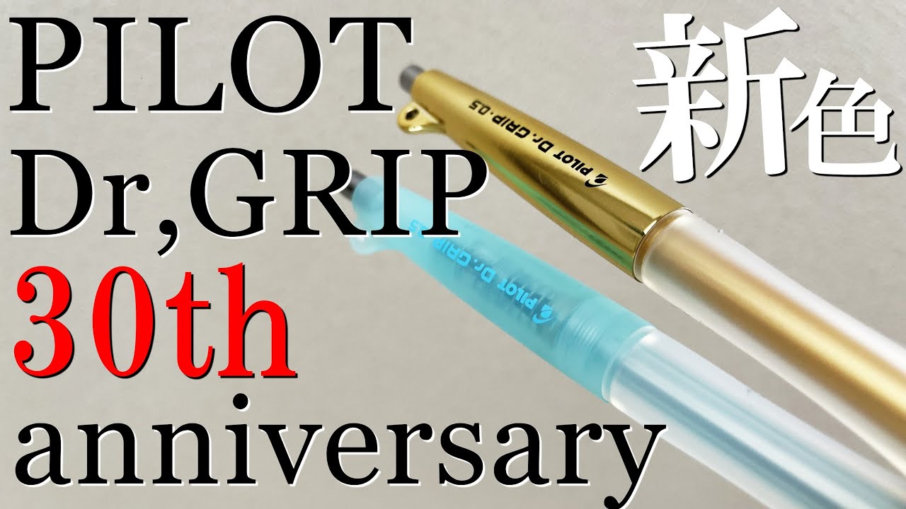復刻！》ドクターグリップ30th記念モデルが出たので紹介します！ - YouTube