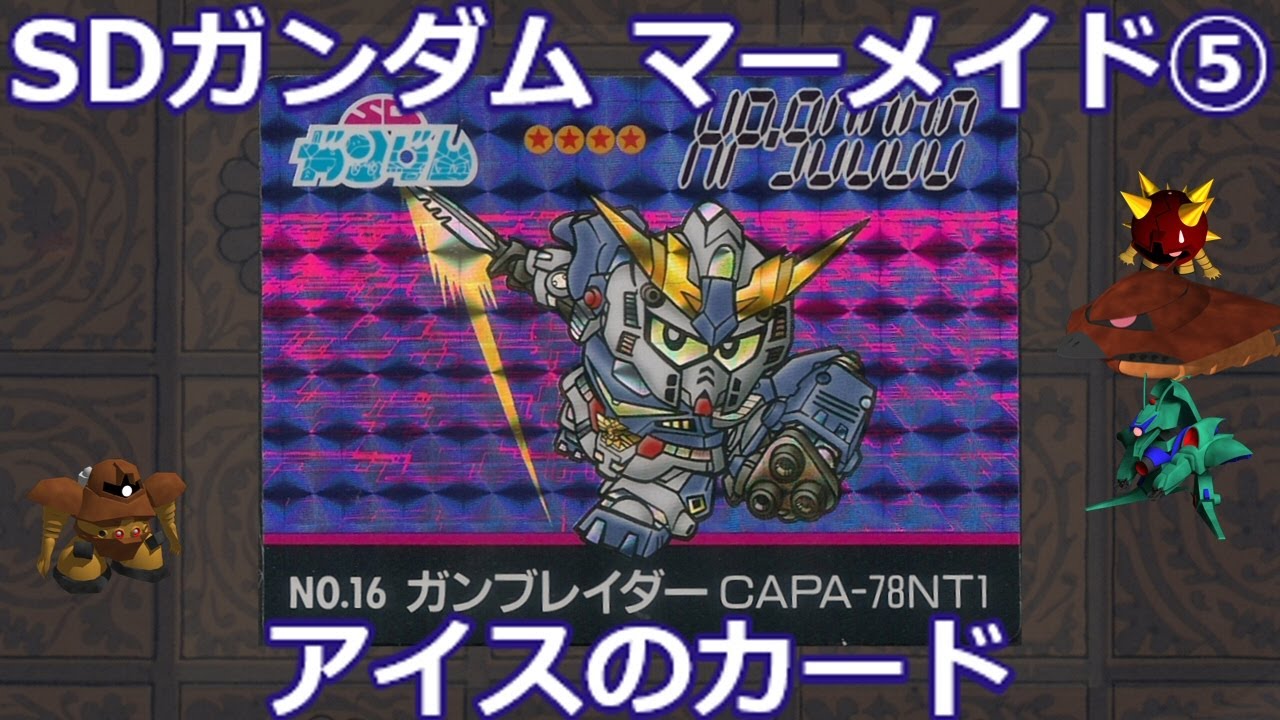 マーメイド SDガンダムアイス 邪機兵ダークタイラント 未切り めんこ