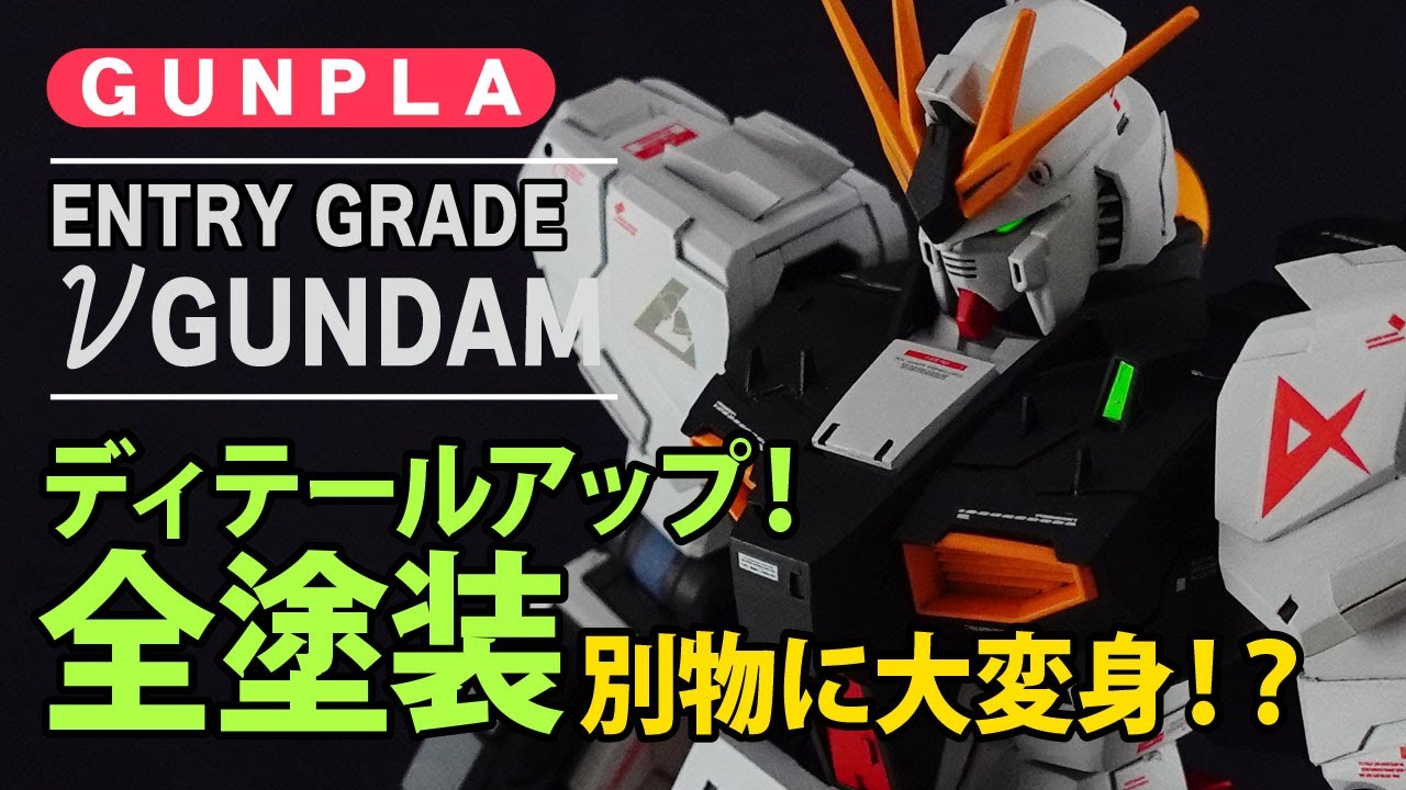 ガンプラ改造】エントリーグレード νガンダムをディテール製作と全塗装