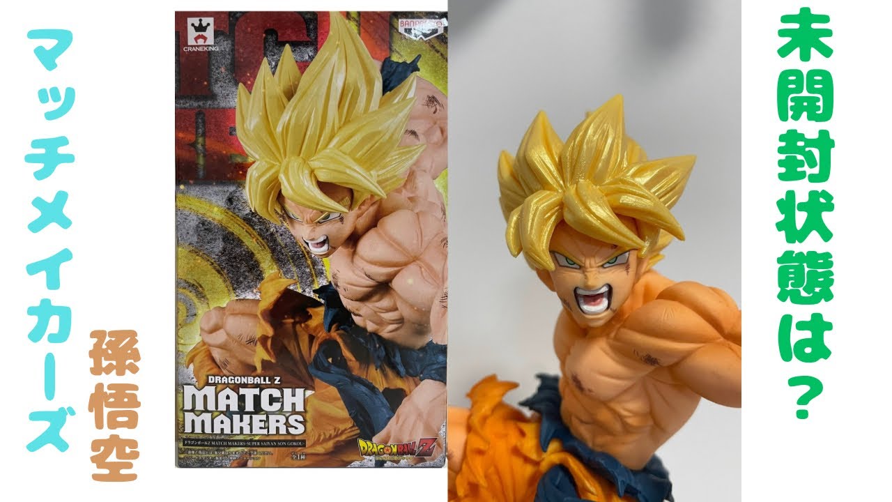 マッチメイカーズ 孫悟空 フィギュア 未開封状態の確認から開封 - YouTube