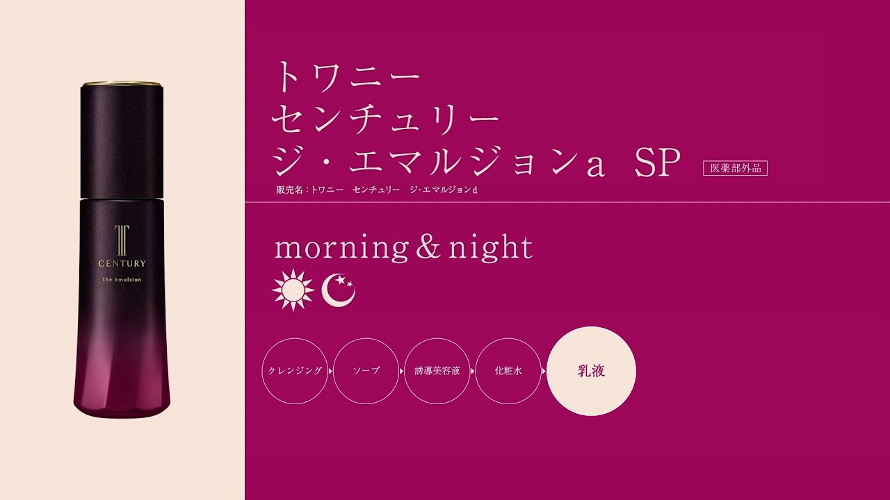 ジ・エマルジョンa SP | TWANY | カネボウ化粧品