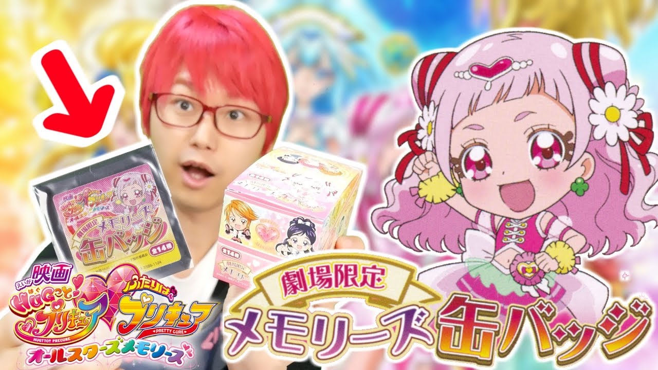 劇場限定！】メモリーズ缶バッジ 全14種 1箱開封！ 映画HUGっと