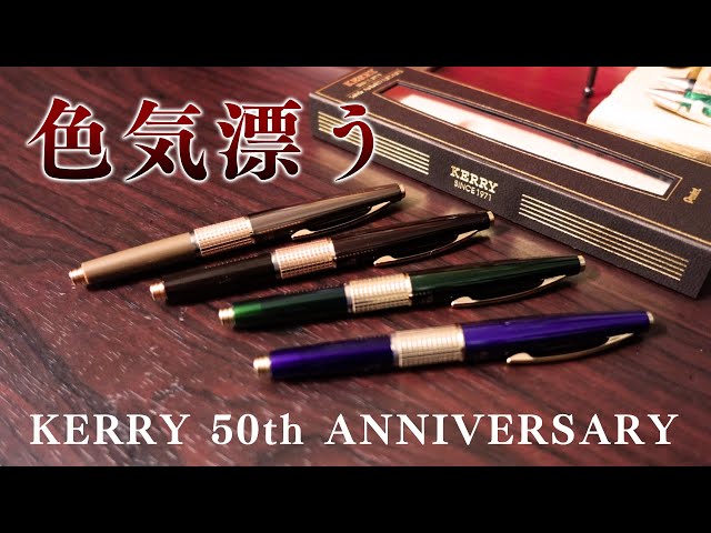 ケリー50周年限定モデル】全色開封&徹底レビュー KERRY 50th