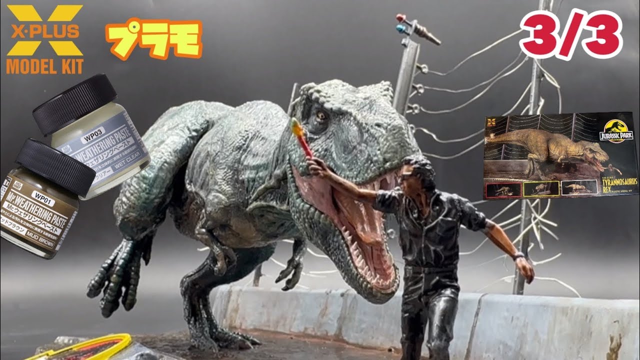 雨の表現 1/35 ジュラシックパーク ティラノサウルス ジオラマ