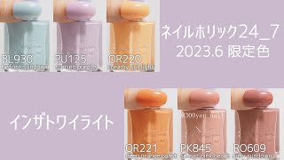 ネイルホリック24_7新色(限定色)2023年6月インザトワイライト全色
