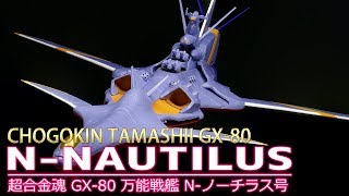 超合金魂】GX-80 万能戦艦 N-ノーチラス号/【CHOGOKIN TAMASHII】GX-80