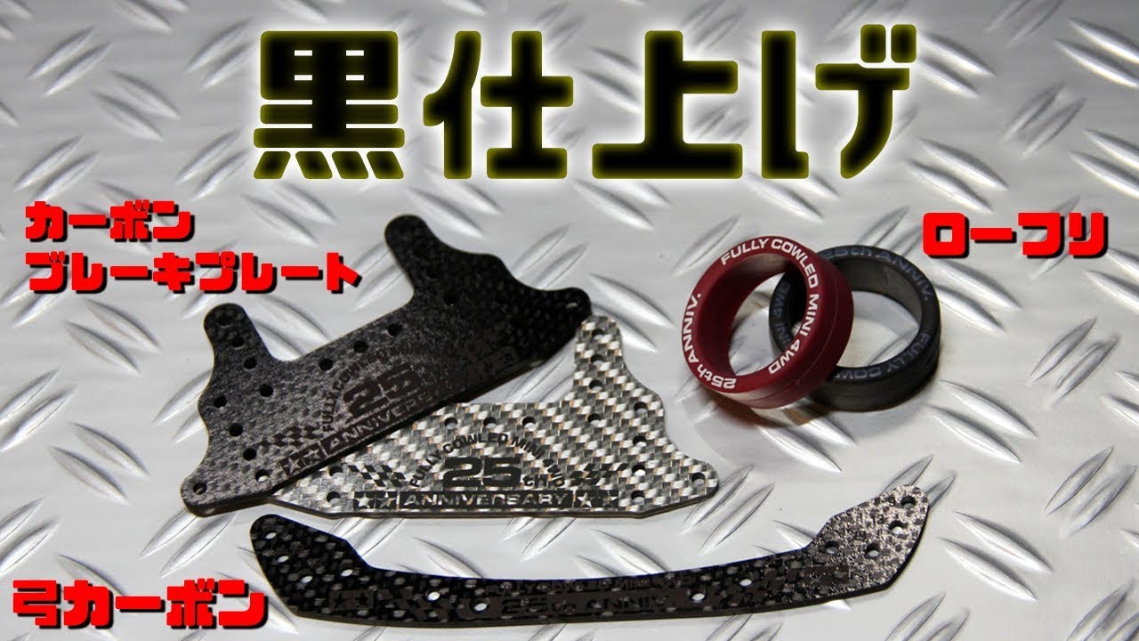 mini4wd】カーボンブレーキステー登場！早速黒にしてみた！ローフリも