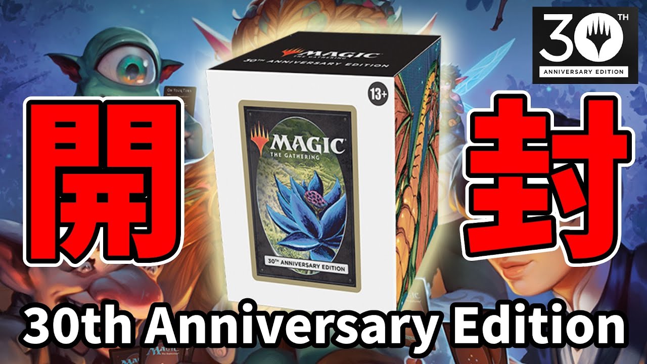 MTG 『 30th Anniversary Edition 』1BOX 剥いてみた - YouTube