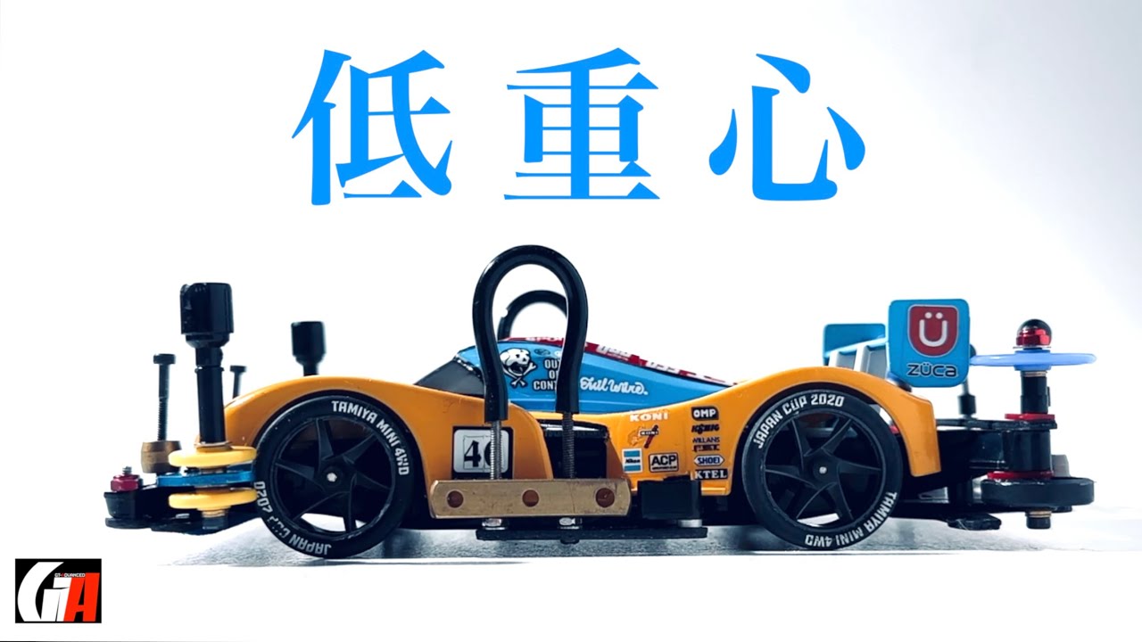 ミニ四駆】「俺のかんたん改造マシン！低いは正義！GTアドバンスMA