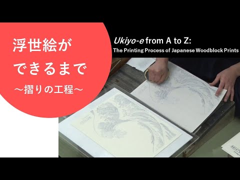 浮世絵ができるまで ～摺りの工程～」Ukiyo-e from A to Z: The