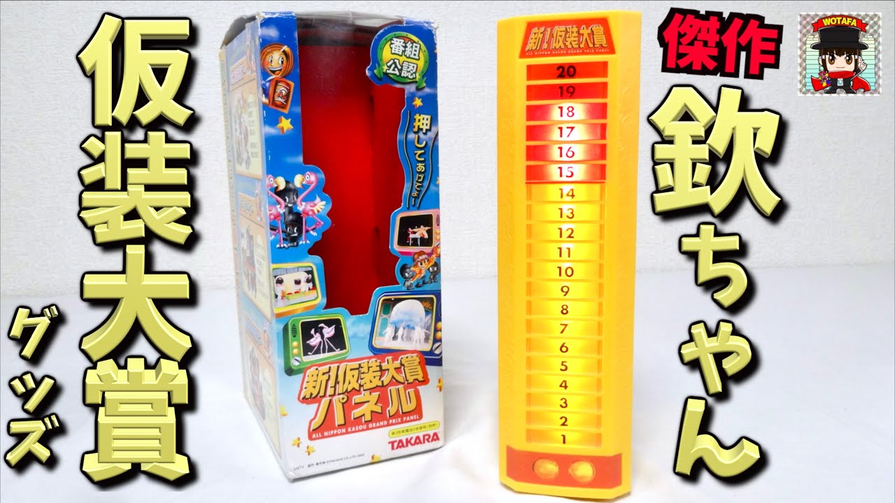 新仮装大賞パネル TAKARA 番組公認 新! 仮装大賞 パネル タカラ TAKARA
