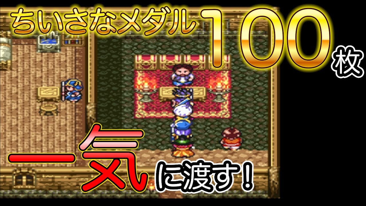 DQ3 ちいさなメダル100枚 一気に渡す！ - YouTube