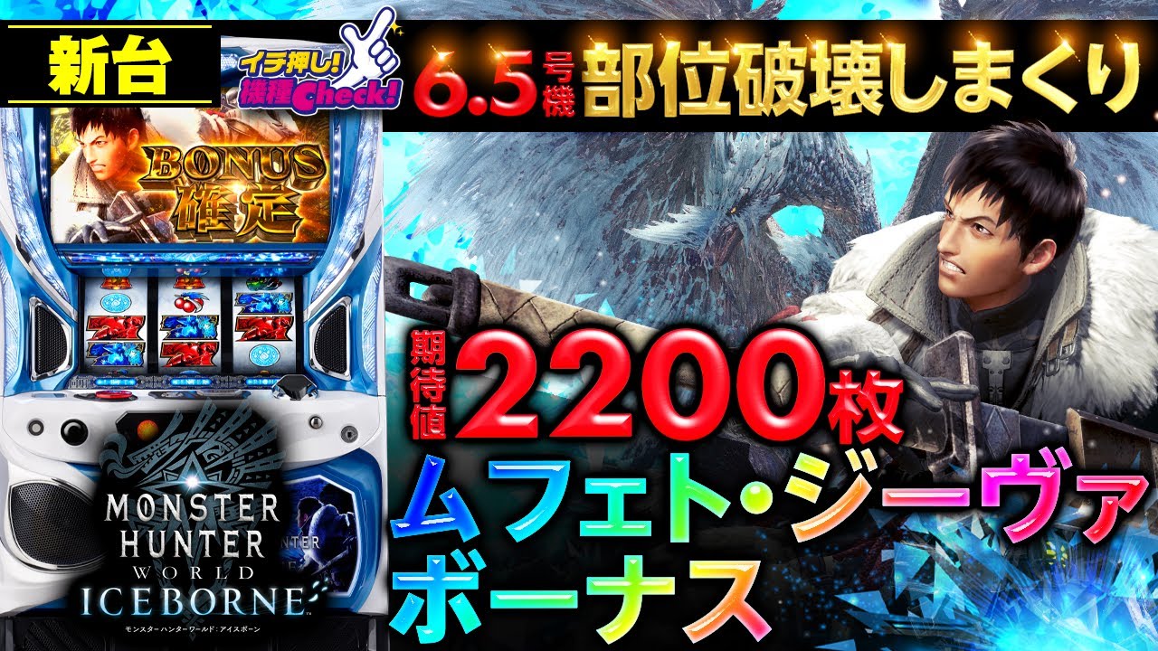 パチスロ モンスターハンターワールド：アイスボーン™｜パチスロ