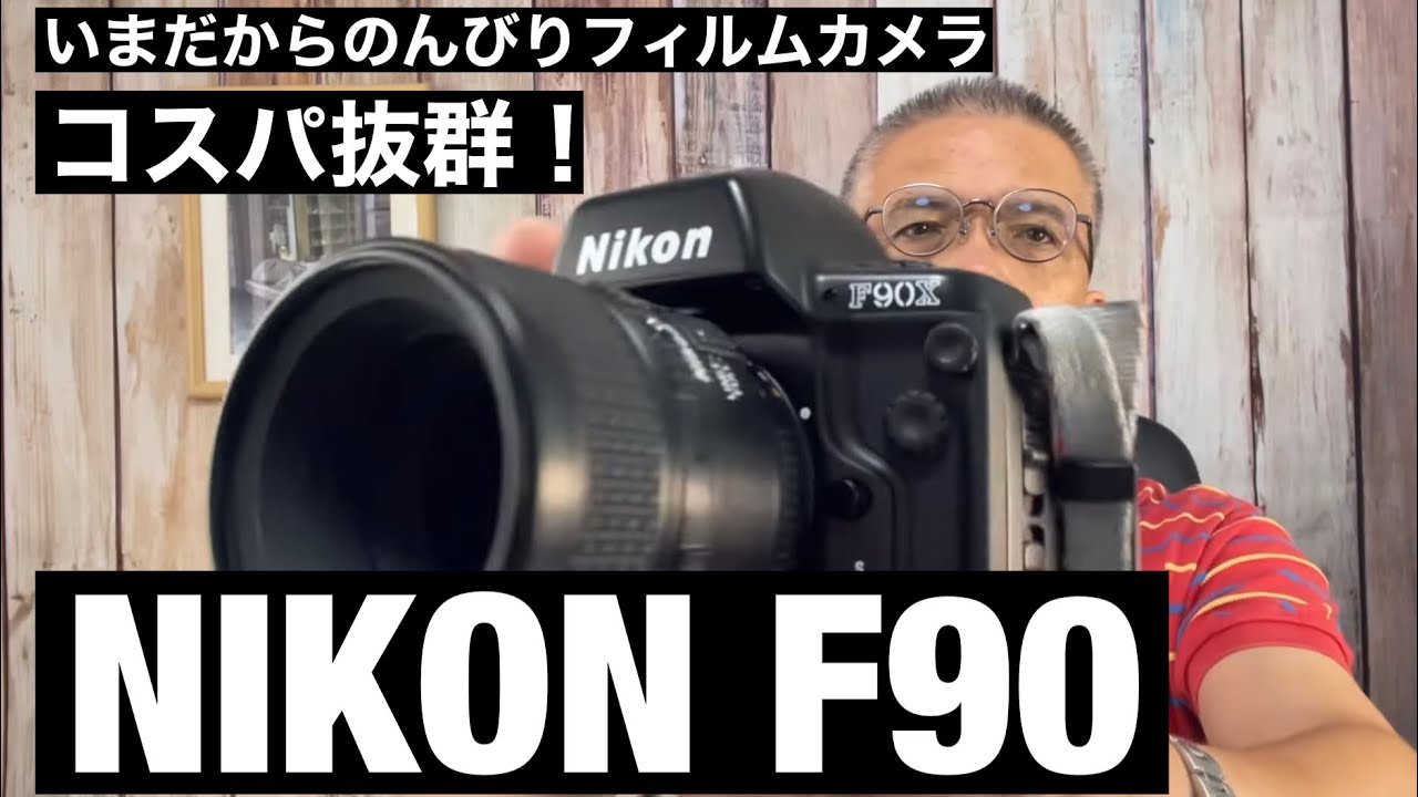 №390 NIKON F90Xこれはいいカメラだ！ - YouTube