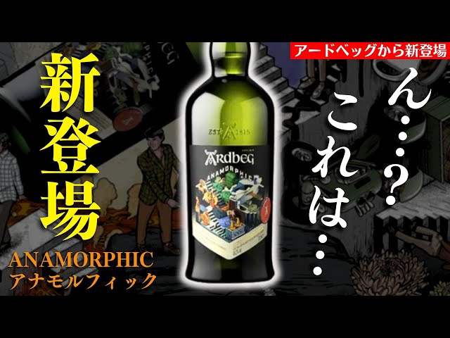 あれ…予想と違う…？🔴新アードベッグ爆速開封】大人気アイラモルト