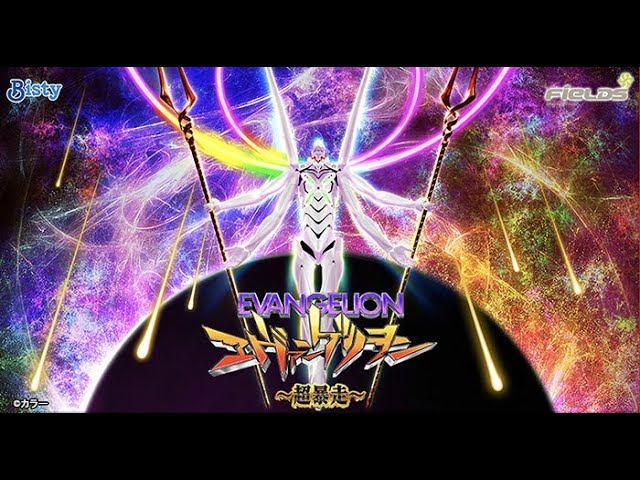 ヱヴァ13番目の金曜日！【Pヱヴァンゲリヲン～超暴走～】 パチンコ実機