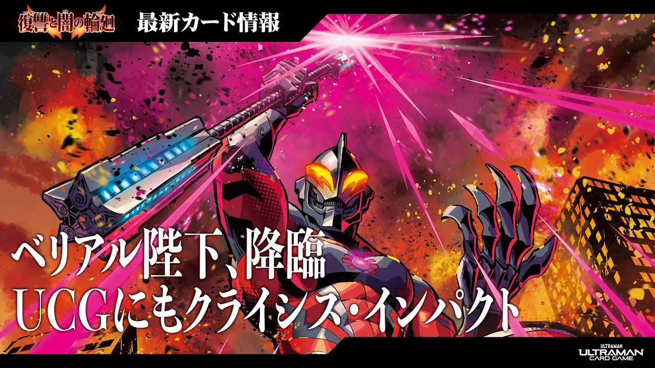 新弾RRR初公開】ウルトラマンベリアル降臨！怪獣デッキ必須級の効果を