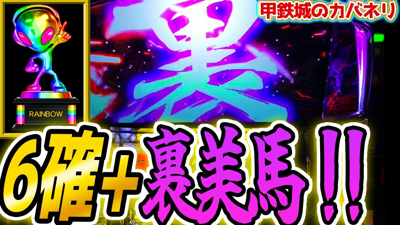 超神回【カバネリ】設定6で裏美馬引いた【パチスロ/スロット】鋼鉄城の
