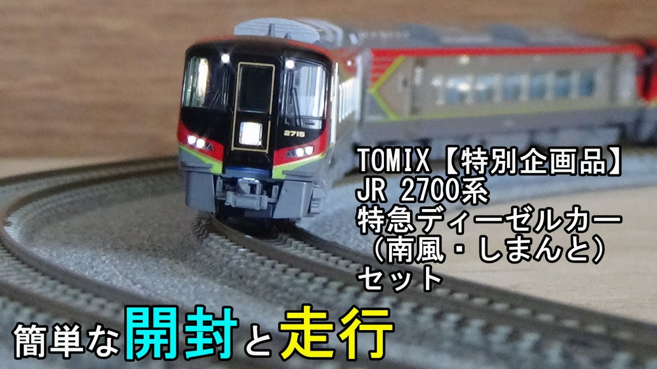 鉄道模型Nゲージ TOMIX 特別企画品 JR 2700系特急ディーゼルカー（南