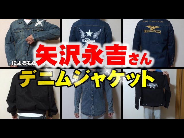矢沢永吉さんグッズのデニムジャケット 6着紹介 ジージャン - YouTube