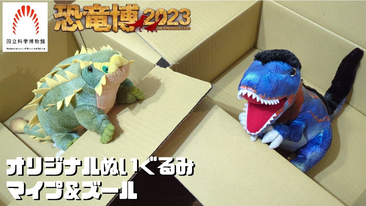 古生物玩具】恐竜博2023オリジナルぬいぐるみ マイプ＆ズール 限定版