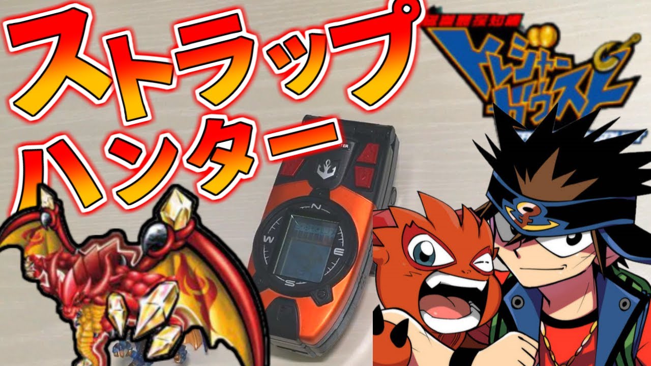 ストラップハンターを紹介！久しぶりに遊んでみた【トレジャーガウスト