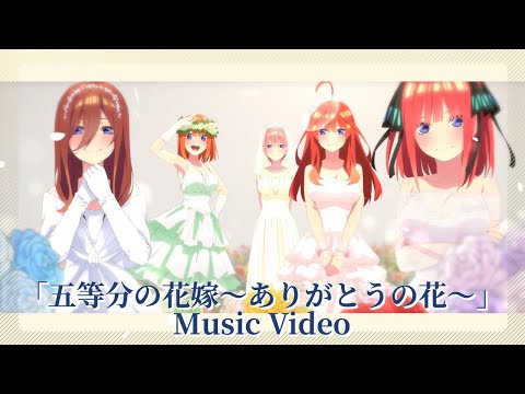 五等分の花嫁～ありがとうの花～」Μusic Video（歌:中野家の五つ子