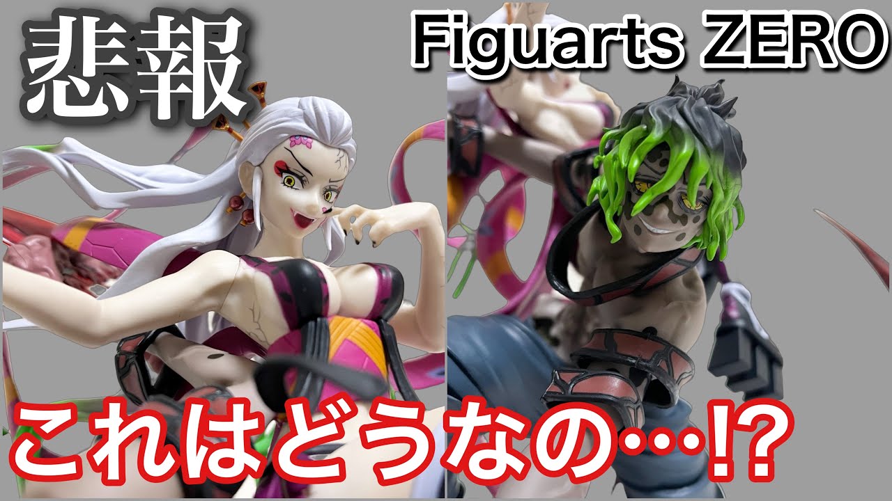 ヤバすぎ!?】フィギュアーツZEROの堕姫・妓夫太郎が届いたので開封して