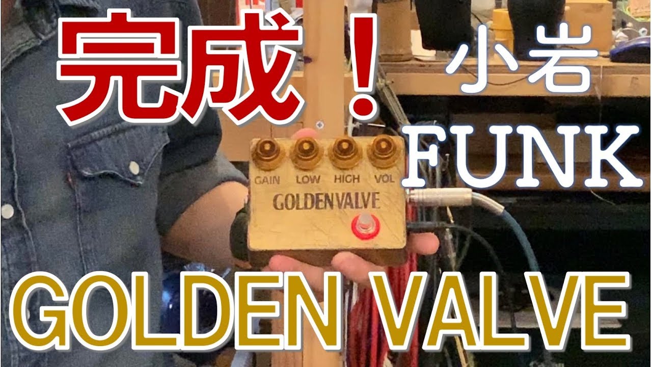 日本よ、これが歪みだ。」ついに完成、GOLDEN VALVE！ - リペア