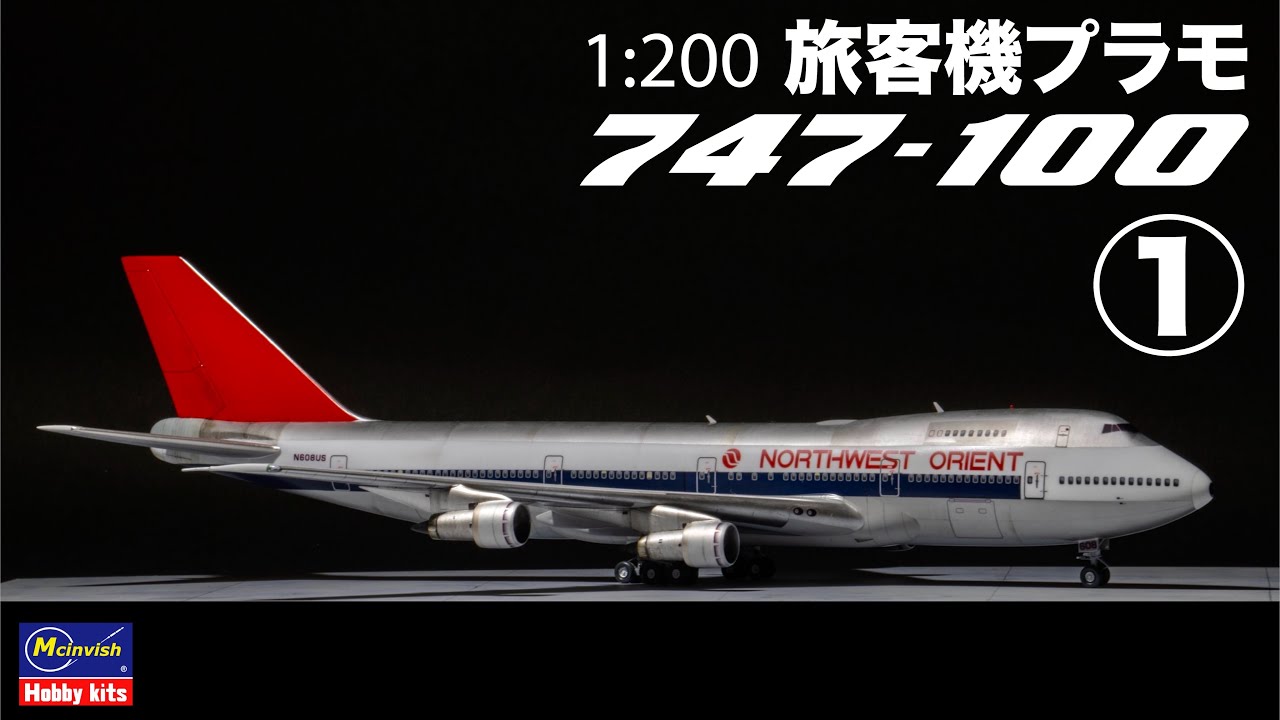旅客機プラモ NORTHWEST AIRLINES 747-100 Full Build Part1 #旅客機