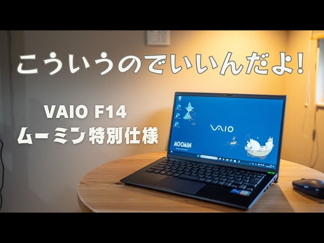 こういうのでいい！】VAIO F14 ムーミン特別仕様モデルをレビュー
