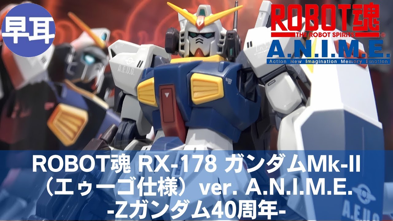 ROBOT魂 RX-178 ガンダムMk-II（エゥーゴ仕様）ver. A.N.I.M.E. -Z
