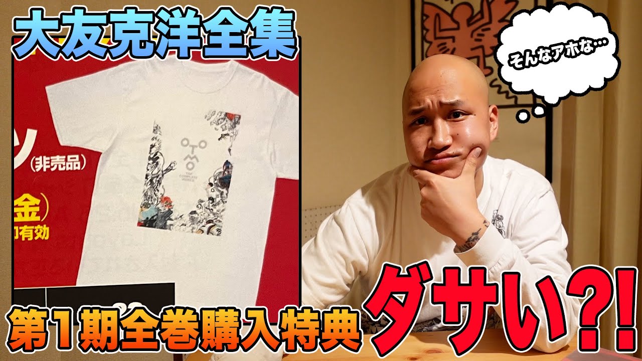 大友克洋全集第一期全巻購入者特典 Tシャツ XLサイズ 2024.11.18.