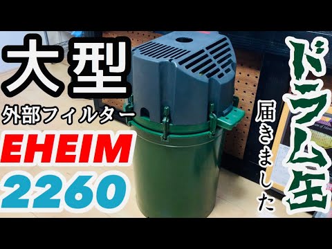 大型外部フィルター【エーハイム2260】ドラム缶が届きました。 - YouTube