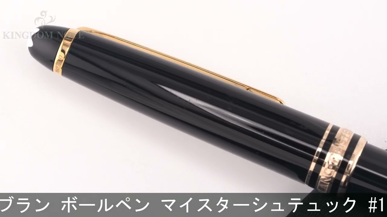 MONTBLANC モンブラン ボールペン マイスターシュテュック #164