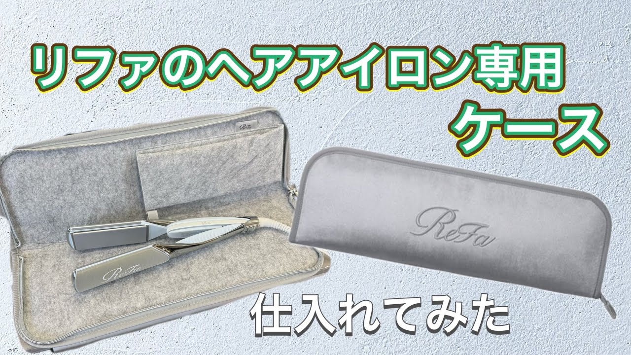 変わり種】旅行に使える リファ ヘアアイロン ケース 仕入れてみた