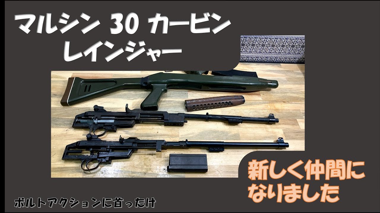 マルシン30カービンレインジャー新しく仲間になりました - YouTube
