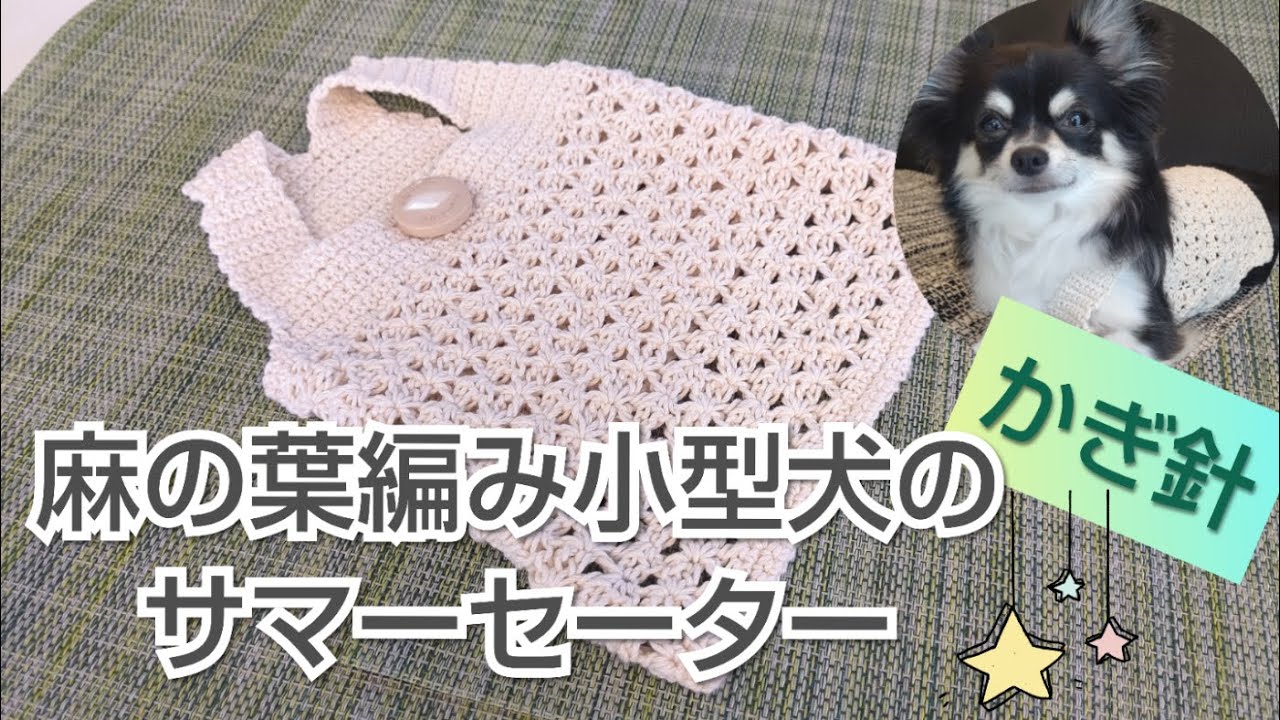 かぎ針犬服】100均NEWきららコットンで麻の葉編みセーターを編んでみ