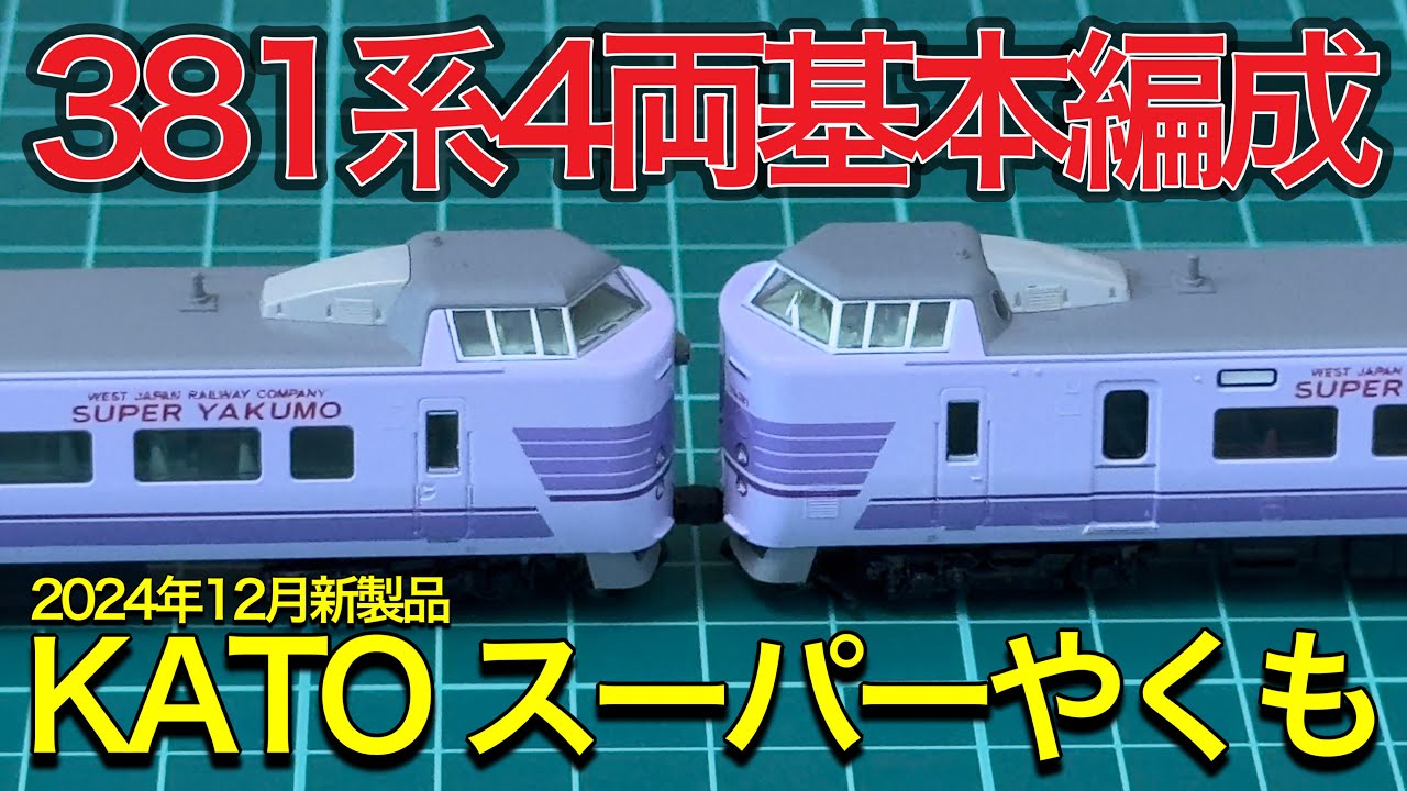 KATO 2024年12月新製品】10-1937 381系 スーパーやくも 4両セットを